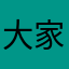大家趕快來
