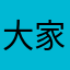 大家速速¥7:！w