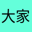 大家避&坑吧