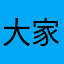 大家都代表大会和