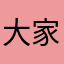 大家都克服了