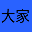 大家都叫爸爸红红火火回家