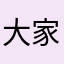 大家都好好的别tm作妖