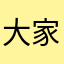 大家都好好的大家的家