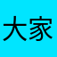 大家都好说.m