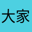 大家都很DJDJ就