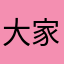 大家都懂啊