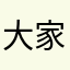 大家都是教你学习