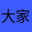 大家都杀害