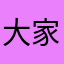 大家都来玩！