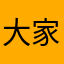大家都用完了