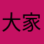 大家都用過了我只能打這個