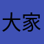 大家都用過暱稱，我要用哪個