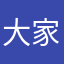 大家都看不了必读的