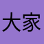 大家都看到回家啊