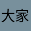 大家都看得见啊啊啊