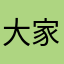 大家都空地方开会时间