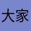 大家都觉得很喜饭