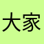 大家都觉得暖暖的