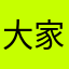 大家都觉得经济复苏