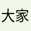 大家都觉额看完的时候