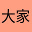 大家都让你请还钱