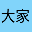 大家都降低