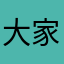 大家都155