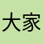 大家都okej