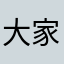 大家阿斯顿