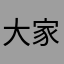 大家霍夫堡宫哥哥