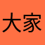 大家面对面父母可观看