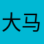 大家领取红包搜索🔍 9504752 马云的搜索码
