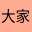 大家风范你了