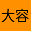 大容.乃大