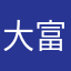 大富大贵拜金银