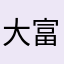 大富大贵花不完钱的可乐