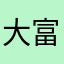 大富翁使者