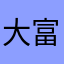 大富翁王