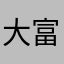 大富翁7788