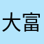 大富翁TW
