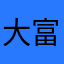 大富豪⁉