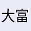 大富豪だけプレイしたらいいよもう