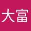 大富豪なんて、
