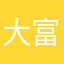 大富豪集まれ