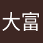 大富1314