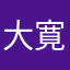 大寛