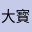 大寳儿