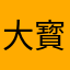 大寳小貝