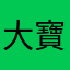 大寶可可